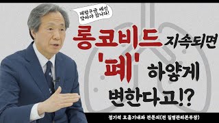 롱코비드(Long Covid) 어떻게 대처해야 하나? 방치하면 '폐'이식까지도 한다고? | 코로나 후유증 | 증상 | 예방