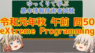 午前問題暗記 令和元年秋 午前 問50 eXtreme Programming ゆっくりで学ぶ基本情報技術者試験 【ゆっくり解説】