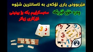 فێربوونی یاری ئۆكەی : how to learn okey game 2017 new