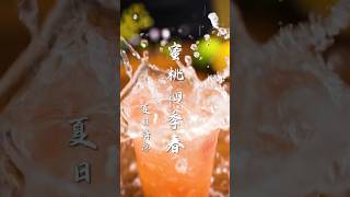 蜜桃四季春太清爽了！夏日王炸水果茶，有桃子就能做~在家實現飲品自由！ #四季春  #桃子 #自製 #飲品 #飲料  #夏日必備 #夏天 #夏天必備  #水果茶 #熱門 #推薦 #簡單易學