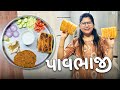 મેં એવી પાવભાજી બનાવી કે નિરવ 7 પાવ દાબી ગયો😂 - Vlog | Pagal Gujju