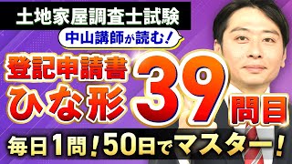 【毎日1問！50日でマスター】土地家屋調査士試験の登記申請書ひな形39問目【中山講師の読み上げ】