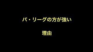 パ・リーグの方が強い理由