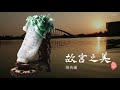 4k8k故宮の美予告編chinese antiques trailer national palace museum in taipei故宮之美 台北 故宮博物院70萬件珍藏