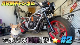 【旧車】久しぶりに旧車修理してみる♪#2【CBR400F】