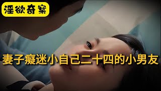 【淫欲奇案】妻子癡迷小自己二十四的小男友 | 奇案 | 真實案件 | 大案紀實 | 奇聞異事 | 犯罪 | 男女 | 夫妻 | 情殺