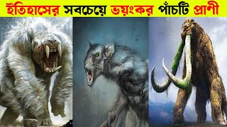 ইতিহাসের সবচেয়ে ভয়ঙ্কর পাঁচটি দানব প্রাণী | 5 Giant Animals that are Extinct Part-2