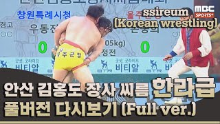 안산 김홍도 장사 씨름대회 한라급 풀버전 I 2022 #민속씨름 안산 김홍도 장사 씨름대회 3일차 I 2022.10.18 방송 Korea ssireum