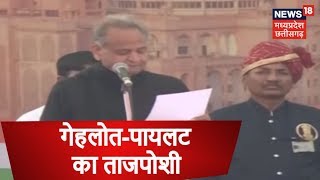 Ashok Gehlot राजस्थान के मुख्यमंत्री पद की शपथ ली, Sachin Pilot बने उप-मुख्यमंत्री