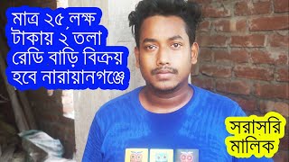 মাত্র ২৫ লক্ষ টাকায় ২ তলা রেডি বাড়ি বিক্রয় হবে নারায়ণগঞ্জে ।। Ready house sell in narayangonj