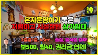 (계약완료)이천상가임대 / 월세 / 먹자골목인근 저렴하고 시설잘된 1층 상가임대 / 술집, 식당 강추!