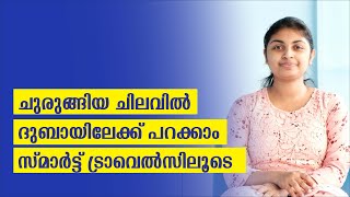 ചുരുങ്ങിയ ചിലവിൽ ദുബായിലേക്ക് പറക്കാം സ്മാർട്ട് ട്രാവെൽസിലൂടെ | Smart Travel