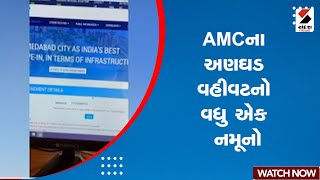 Ahmedabad News | AMC ના અણઘડ વહીવટનો વધુ એક નમૂનો | Gujarat