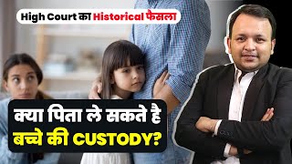 Child Custody I Father v. Mother I Landmark Judgment of High Court on Custody in Hindi