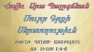 Արա եղբ. Պալըգճեան Սուրբ Գրքի Սերտողութիւն ՏԻՏՈՍ 1:4-6