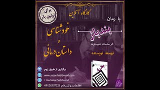 کارگاه جذاب و تعاملی خودشناسی و داستان درمانی با رمان «بندباز»