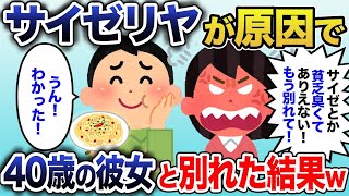 【2ch修羅場スレ】 彼女「サイゼとか貧乏臭い！別れて！」→40歳の彼女と別れた結果w  【ゆっくり解説】【2ちゃんねる】【2ch】