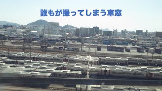 誰もが撮ってしまう車窓　宮原支所・広島支所 新幹線からの車窓