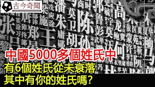 中國5000多個姓氏中，有6個姓氏從未衰落，其中有你的姓氏嗎？︱姓氏︱奇聞︱考古#古今奇聞