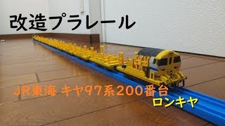 【改造プラレール】〜JR東海 キヤ97系200番台「ロンキヤ」制作記〜【ﾛﾝｸﾞﾚｰﾙ用列車制作①】