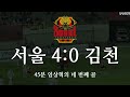 바모챔피언 너를 믿어 fc서울vs김천상무 직관 다큐멘터리 4k 서울월드컵경기장 240403