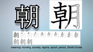 Learn and Write Kanji - 朝 Morning, Dynasty (65 of 160) 'Grade 2 Kanji'