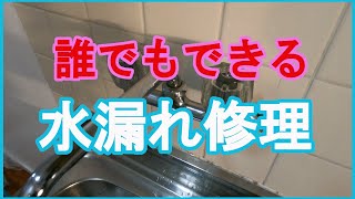 誰でもできる簡単水漏れ修理