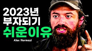 2023년 당신만 모르는 부자 되는 새로운 원리ㅣ억만장자가 알려주는 돈의 비밀ㅣ알렉스 홀모지ㅣ동기부여학과ㅣ성공 마인드셋