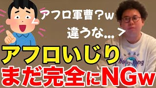 【イタナマ】すみさんにアフロいじりは完全にNGらしいですwww【12月9日】