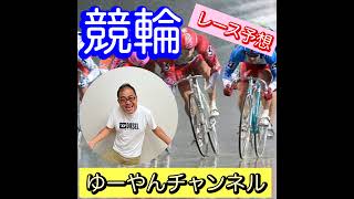 四日市競輪 G3 泗水杯争奪戦 3日目 S級準決勝 10R 予想 2024/11/9