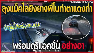 เมื่อลุงแม็คไล่ยิงยางพี่โน พี่โนตาแดงก่ำพร้อมดูรีแอคชั่นอย่างฮา | GTA V | EP.1722