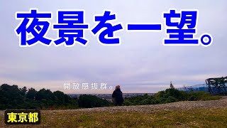 ※ご紹介【TENKOO キャンプ場】八王子ICから5kmの好立地！見晴らしが良くて夜景がきれいなキャンプ場［東京都］