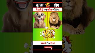 कुत्ता और शेर| lion vs dog | ab kaun jitega| compression video #fact #shorts