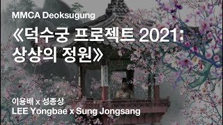 《덕수궁 프로젝트 2021: 상상의 정원》 설치영상｜이용배 x 성종상