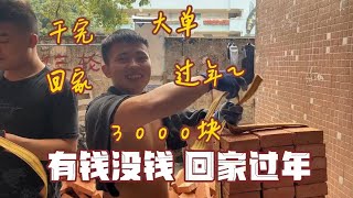 【樓梯戰神阿興】1000塊，幹完這單，有錢沒錢回家過年！#挑战 #熱門 #推薦 #分享 #正能量