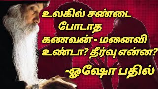 உலகில் சண்டை போடாத கணவன் மனைவி உண்டா? தீர்வு என்ன? | osho thought | iraisakthitamil