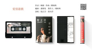 殷正洋+黃丹萍 - 愛情遊戲 (1990)