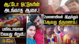 ஆட்டோ ஓட்டுநரின் அடங்காத ஆசை!2மனைவிகள் இருந்தும் 3ஆவது திருமணம்!| Rameshwaram