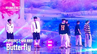 [Universe League] #3R 그루브 UNIT 2│🎼Butterfly (Full ver.) #유니버스리그