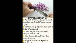 # ఉల్లిపాయతో ప్రయోజనలు # onions uses in Telugu #health #healthadvice #healthtip #healthandwellness