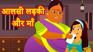 आलसी लड़की और माँ | Aalsi Ladki New Hindi Moral Story 2020 | Hindi Kahaniya for kids | Fairy Tales
