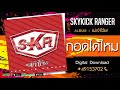 กอดได้ไหม - Skykick Ranger [Official Audio]