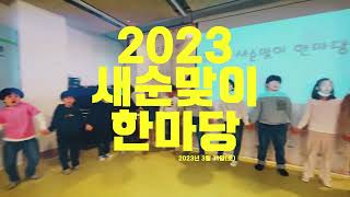 2023 벼리학교 새순맞이 한마당