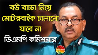 সব মামলা নেয়া হবে রেকর্ড হবে | ডিএমপি কমিশনার | DMP Commissioner