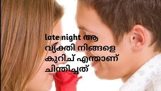 late night ആ വ്യക്തി നിങ്ങളെ കുറിച് എന്താണ് ചിന്തിച്ചത്? 💎🧚🏼‍♂️