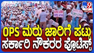 Govt Employees Protest: NPS ಕೈಬಿಟ್ಟು OPS ಮರು ಜಾರಿಗೆ ಹೋರಾಟ.. ಸರ್ಕಾರಿ ನೌಕರರ ಉಪವಾಸ ಸತ್ಯಾಗ್ರಹ | #TV9D