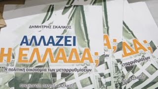 « Αλλάζει η Ελλάδα; »