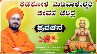 ಒಮ್ಮೆ ಕೇಳಿ ಹಾಸ್ಯ ಜೊತೆಗೆ 🙏👌🌺| ಶಾಂತವೀರ ಶಿವಾಚಾರ್ಯರು ಪ್ರವಚನ ! Pravachan ‎‎‎‎‎⁨‎@RaviAudio355