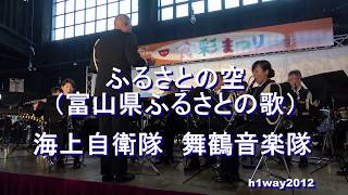 「ふるさとの空」（富山県ふるさとの歌/作曲：久石譲）海上自衛隊　舞鶴音楽隊