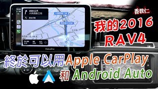 我的2016 RAV4 l 終於可以用Apple CarPlay和Android Auto l 哥仕杰 Dasaita超值感車機音響 l #58【香教仁】